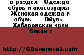  в раздел : Одежда, обувь и аксессуары » Женская одежда и обувь »  » Обувь . Хабаровский край,Бикин г.